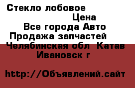 Стекло лобовое Hyundai Solaris / Kia Rio 3 › Цена ­ 6 000 - Все города Авто » Продажа запчастей   . Челябинская обл.,Катав-Ивановск г.